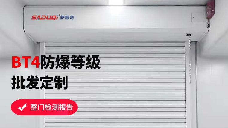 選購防爆卷簾門,，這些要點你不可不知